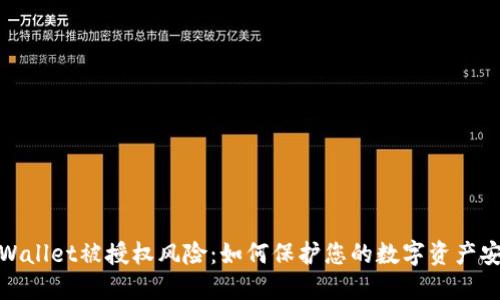 TPWallet被授权风险：如何保护您的数字资产安全