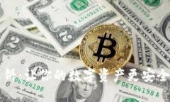 TPWallet薄饼：让你的数字资产更安全便捷的选择