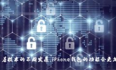   如何轻松下载与使用iPhone钱包应用 /  guanjianci