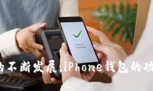   如何轻松下载与使用iPhone钱包应用 / 

 guanjianci iPhone钱包下载, 苹果钱包使用技巧, 数字支付应用, iPhone钱包功能 /guanjianci 

# 内容主体大纲

## 引言
- 概述iPhone钱包的重要性和使用场景

## 第一部分：iPhone钱包的下载
### 1.1 如何下载iPhone钱包应用
- 从App Store下载的步骤
- 检查设备兼容性

### 1.2 如何更新iPhone钱包
- 更新的重要性与步骤
- 自动更新设置

## 第二部分：iPhone钱包的基本功能
### 2.1 添加信用卡和借记卡
- 如何添加卡片
- 安全性和隐私保护

### 2.2 使用Apple Pay进行支付
- 如何设置Apple Pay
- 常见支付场景与商家支持

### 2.3 存储和使用电子票和登机牌
- 如何添加电子票
- 使用电子票的优势

### 2.4 优惠券和会员卡的管理
- 如何存储和使用优惠券
- 会员卡管理的便利性

## 第三部分：iPhone钱包的高级功能
### 3.1 管理和查看交易记录
- 如何查看和管理交易记录
- 交易记录的实用性

### 3.2 安全性设置与隐私保护
- 生物识别技术的应用
- 如何确保账户安全

## 第四部分：iPhone钱包的常见问题解答
### 4.1 下载iPhone钱包时遇到的问题
- 常见下载错误与解决方案

### 4.2 账户链接问题
- 添加银行卡时遇到的问题与解决

### 4.3 Apple Pay的使用限制
- 使用Apple Pay时的限制与解决策略

### 4.4 支付失败的处理方法
- 支付失败的原因分析与解决方案

## 结论
- 重申iPhone钱包的便利性与未来展望

# 详细内容

## 引言

在数字化时代，iPhone钱包已成为我们生活中不可或缺的一部分。无论是在线购物，还是日常消费，iPhone钱包的便利性让我们无需随身携带大量现金和实体卡片。它不仅能够安全存储信用卡和借记卡信息，还支持各种电子票、会员卡和优惠券的管理。从而实现“一机在手，天下无忧”的理想状态。

## 第一部分：iPhone钱包的下载

### 1.1 如何下载iPhone钱包应用

为了使用iPhone钱包，用户首先需要在App Store中下载该应用。以下是下载iPhone钱包的具体步骤：
ol
    li打开您的iPhone主屏幕，找到并点击“App Store”图标。/li
    li在App Store的搜索框中输入“钱包”或“Apple Wallet”。/li
    li找到钱包应用，点击“获取”或“下载”按钮。/li
    li输入您的Apple ID密码以确认下载，或者使用指纹或面部识别进行验证。/li
/ol

值得注意的是，iPhone钱包应用通常是预安装在设备上的，用户只需确认它是否在主屏幕上。如果找不到，可以在设置中检索应用。

### 1.2 如何更新iPhone钱包

保持iPhone钱包应用为最新版本是非常重要的，因为更新通常包含安全补丁和新功能。以下是更新iPhone钱包的步骤：
ol
    li打开“App Store”，点击屏幕底部的“更新”标签。/li
    li如果有更新可用，您会在此处看到钱包的更新提醒。/li
    li点击“更新”按钮进行更新。/li
/ol

同时，您也可以设置自动更新，确保不会错过重要的更新。进入“设置”“App Store”“自动下载更新”，打开此选项即可。

## 第二部分：iPhone钱包的基本功能

### 2.1 添加信用卡和借记卡

使用iPhone钱包进行支付的第一步是添加信用卡和借记卡。以下是添加卡片的步骤：
ol
    li打开“Wallet”应用，点击右上角的“ ”按钮。/li
    li选择“信用卡或借记卡”，然后输入卡片信息。/li
    li按照提示完成卡片的验证过程。/li
/ol

添加后，用户可以在商店使用Apple Pay进行快速支付，无需携带实体卡片。

### 2.2 使用Apple Pay进行支付

Apple Pay使得我们在购物时能更为方便、快捷。以下是如何使用Apple Pay进行支付的步骤：
ol
    li在支持Apple Pay的商店购物时，在结账时选择“Apple Pay”选项。/li
    li使用指纹识别或面部识别确认身份。/li
    li将手机靠近支付终端，支付完成。/li
/ol

Apple Pay在大量商户被广泛支持，用户可以享受无现金的便捷体验。

### 2.3 存储和使用电子票和登机牌

iPhone钱包不仅可以存储信用卡，还支持电子票和登机牌的存储。用户可以通过以下步骤添加电子票：
ol
    li在接收到的电子邮件或短信中找到您的电子票。/li
    li点击“添加到钱包”的链接。/li
/ol

这样，在出行时，您只需打开钱包应用，展示电子票即可。

### 2.4 优惠券和会员卡的管理

通过iPhone钱包，您可以方便地管理各种优惠券和会员卡。用户可以通过以下方式添加优惠券：
ol
    li在收到的电子优惠券邮件中选择“添加到钱包”。/li
    li在钱包中查看和使用这些优惠券。/li
/ol

无论是购物时使用优惠券，还是在餐厅使用会员卡，iPhone钱包都能实现快速便捷，避免了传统纸质券可能带来的麻烦。

## 第三部分：iPhone钱包的高级功能

### 3.1 管理和查看交易记录

通过iPhone钱包，用户可以轻松管理和查看所有交易记录。以下是在钱包应用中查看交易记录的步骤：
ol
    li打开“Wallet”应用，选择相应的信用卡或支付卡。/li
    li点击“交易记录”以查看详细的交易历史。/li
/ol

查询交易记录有助于用户了解自己的花费习惯，更好地管理资金。

### 3.2 安全性设置与隐私保护

iPhone钱包在安全性上做了大量工作。用户可以设置生物识别技术，例如Touch ID或Face ID，以确保账户安全：
ol
    li打开“设置”，进入“Wallet与Apple Pay”。/li
    li启用“要求身份验证”进行面部或指纹识别。/li
/ol

使用生物识别技术，可以有效保护您的财务信息安全，防止未经授权的使用。

## 第四部分：iPhone钱包的常见问题解答

### 4.1 下载iPhone钱包时遇到的问题

在下载iPhone钱包时，用户可能会遇到一些问题，比如App Store无法加载或下载失败。一般而言，这些问题可能由网络连接不佳、Apple ID问题等造成。解决这些问题的方法包括：
ol
    li检查您的网络连接，确保Wi-Fi或移动数据连接正常。/li
    li尝试重新启动设备，然后重新进入App Store。/li
/ol

如果问题依然存在，可以尝试注销Apple ID并重新登录，或联系Apple客服。

### 4.2 账户链接问题

用户在添加信用卡时，有时候会面临验证失败的问题。这可能是由于信息不匹配或银行系统问题造成的。解决方法包括：
ol
    li检查您输入的卡片信息，确保无误。/li
    li联系发卡银行，确认账户状态和是否支持Apple Pay。/li
/ol

只有在确保所有信息准确无误的情况下，才能成功添加银行卡。

### 4.3 Apple Pay的使用限制

Apple Pay并非所有商户均支持，用户需事先确认商家是否接受Apple Pay付款。此外，某些情况下，如国际旅行，可能需要关注该地对Apple Pay的支持情况。解决策略包括：
ol
    li在前往商店之前，询问商家是否支持Apple Pay。/li
    li查看Apple官方网站获取全球商户支持列表。/li
/ol

### 4.4 支付失败的处理方法

在使用Apple Pay支付过程中，用户也可能会遇到支付失败的情况。常见原因包括网络问题、余额不足、账户未验证等。处理方法如下：
ol
    li确保您的网络连接稳定，必要时切换网络质量。/li
    li检查银行账户余额，确保有足够资金进行交易。/li
    li若账户未验证，按照提示完成身份验证。/li
/ol

## 结论

综上所述，iPhone钱包为我们提供了极大的便利。通过iPhone钱包，用户能够轻松管理个人财务，享受数字支付带来的优势。随着技术的不断发展，iPhone钱包的功能会更加丰富，用户体验将进一步提升。