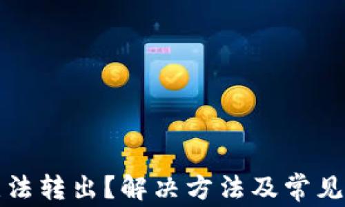 
TP钱包无法转出？解决方法及常见问题解析