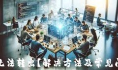 TP钱包无法转出？解决方法及常见问题解析