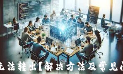 
TP钱包无法转出？解决方法及常见问题解析