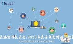区块链钱包大全：2023年最全钱包对比与推荐
