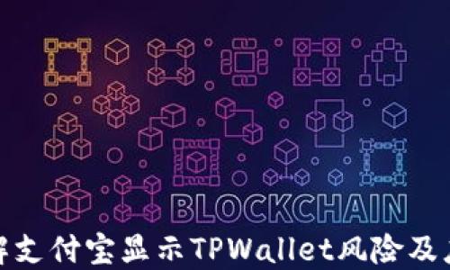 
如何理解支付宝显示TPWallet风险及应对策略