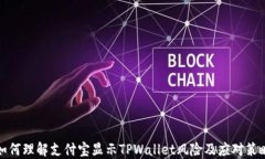 如何理解支付宝显示TPWallet风险及应对策略