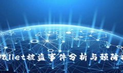 TPWallet被盗事件分析与预防措施