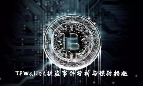 TPWallet被盗事件分析与预防措施