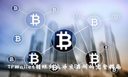 TPWallet转账到火币交易所的完整指南