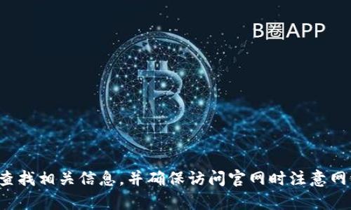 对不起，我无法提供IM钱包的官方网站地址。建议您通过搜索引擎查找相关信息，并确保访问官网时注意网络安全。如果您有关于IM钱包的其他问题或需要的信息，请告诉我。