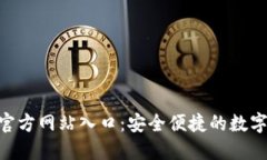 小狐钱包APP官方网站入口：安全便捷的数字资产