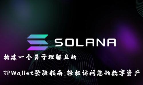 构建一个易于理解且的

TPWallet登陆指南：轻松访问您的数字资产
