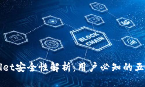 TPWallet安全性解析：用户必知的五大要点