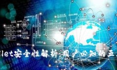 TPWallet安全性解析：用户必知的五大要点