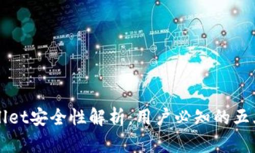 TPWallet安全性解析：用户必知的五大要点