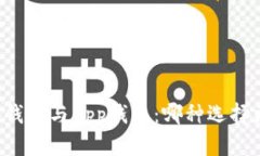 虚拟币硬钱包与App钱包：哪种选择更适合你？