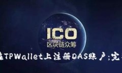 如何在TPWallet上注册DAS账户：完整指南