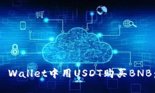 如何在TP Wallet中用USDT购买BNB：详细指南