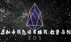 如何通过虚拟币钱包项目赚钱：投资与创新的结