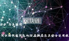 ### 与关键词如何识别钱能钱包的潜在骗局及其安