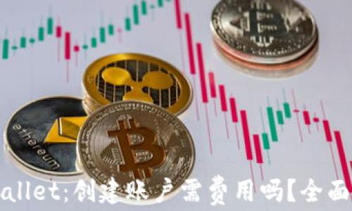 
TPWallet：创建账户需费用吗？全面解析