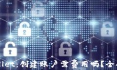 TPWallet：创建账户需费用吗？全面解析