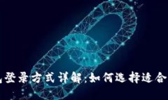 不同加密钱包登录方式详解：如何选择适合你的