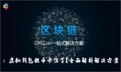 : 虚拟钱包提币卡住了？全面解析解决方案