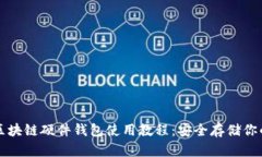 全面解析区块链硬件钱包使用教程：安全存储你