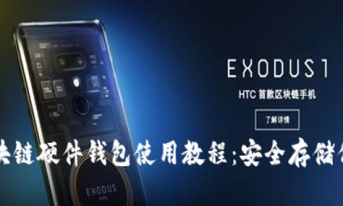 全面解析区块链硬件钱包使用教程：安全存储你的加密资产