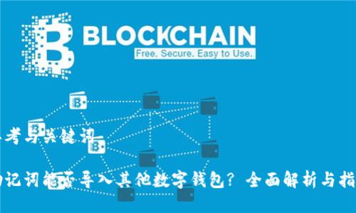 思考与关键词

助记词能否导入其他数字钱包? 全面解析与指南