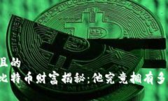 易于大众且的中本聪的比特币财富揭秘：他究竟