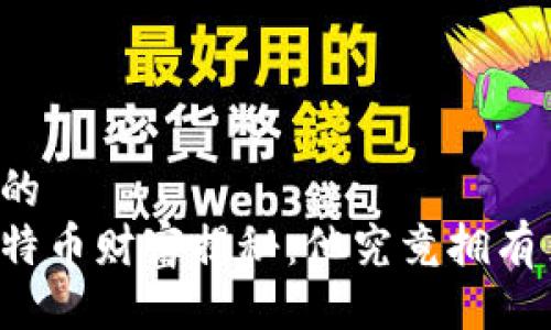 易于大众且的
中本聪的比特币财富揭秘：他究竟拥有多少比特币？
