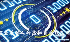 如何查看他人的虚拟货币钱包信息？