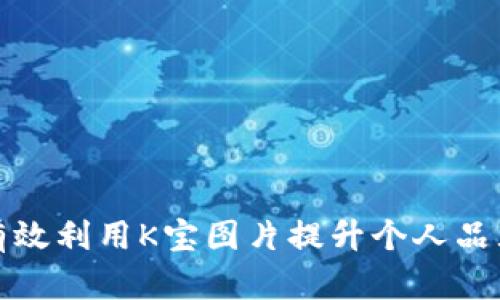 如何有效利用K宝图片提升个人品牌形象