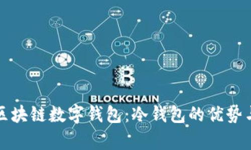 全面解析区块链数字钱包：冷钱包的优势与使用指南