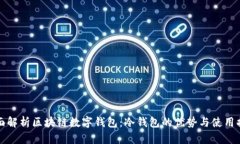 全面解析区块链数字钱包：冷钱包的优势与使用