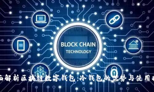 全面解析区块链数字钱包：冷钱包的优势与使用指南