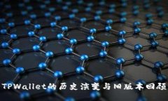 TPWallet的历史演变与旧版本回顾