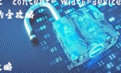 html lang=＂zh＂    meta charset=＂UTF-8＂    meta name=＂