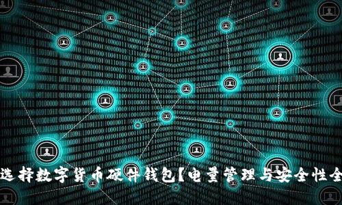 优质
如何选择数字货币硬件钱包？电量管理与安全性全解析