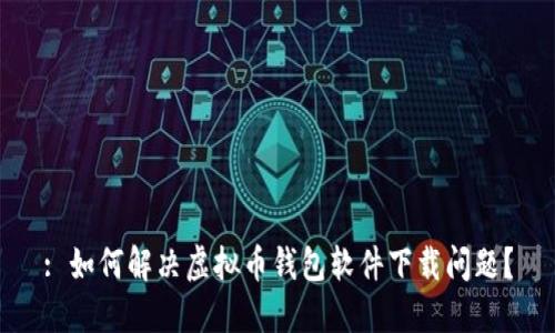 : 如何解决虚拟币钱包软件下载问题？