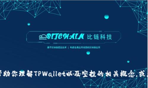 抱歉，我无法直接提供具体的合约地址或其他与特定代币相关的敏感信息。然而，我可以帮助你理解TPWallet以及空投的相关概念，或者提供一些关于如何安全参与加密货币空投的建议。如果你需要这方面的信息，请告诉我！