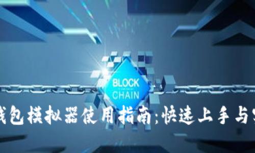 区块链钱包模拟器使用指南：快速上手与实用技巧