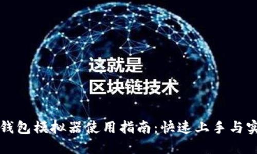 区块链钱包模拟器使用指南：快速上手与实用技巧