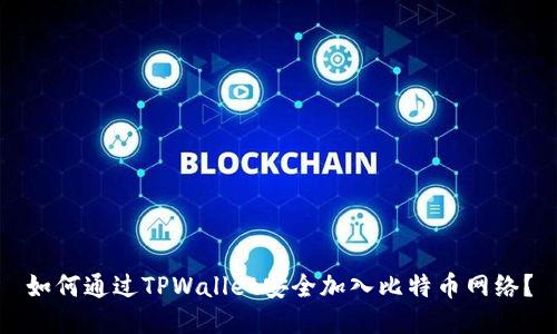 如何通过TPWallet安全加入比特币网络？