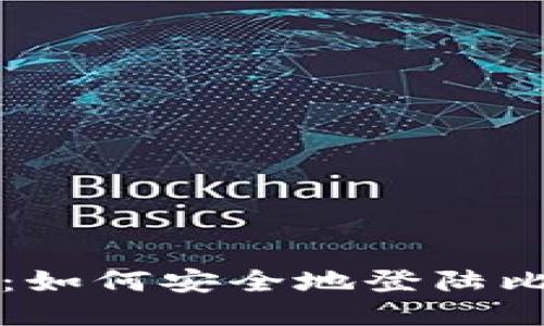 新手指南：如何安全地登陆比特币钱包