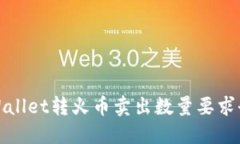 TPWallet转火币卖出数量要求全解