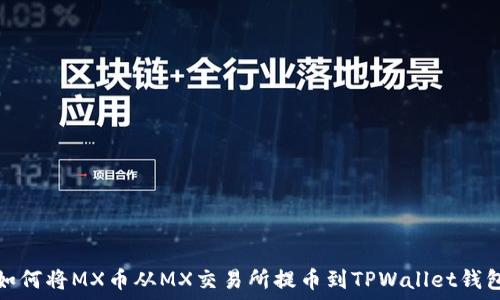   
如何将MX币从MX交易所提币到TPWallet钱包