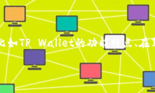 关于“苹果商店有tpwallet吗”的问题，我们可以从多个角度来讨论，比如TP Wallet的功能特点、在苹果商店的可用性以及用户反馈等。下面是相关内容的详细介绍大纲。

苹果商店TP Wallet应用：功能、可用性及用户反馈分析